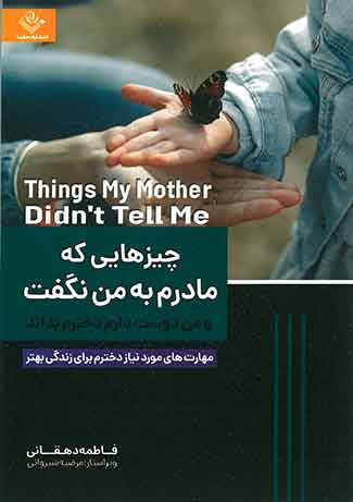 چیزهایی که مادرم به من نگفت